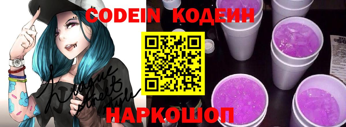 Codein Purple Drank  Кодеин Purple Drank  Вход с VPN  Пугачёв 